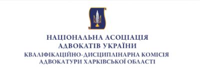 Кваліфікаційно - дисциплінарна комісія адвокатури м. Харкова