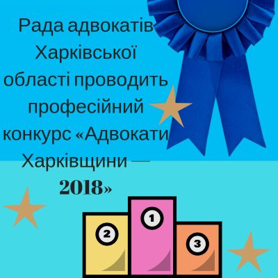 Конкурс «Адвокати Харківщини - 2018»