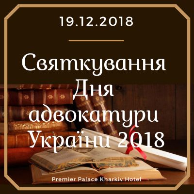 Рада адвокатів Харківської області запрошує Вас прийняти участь у святкуванні Дня адвокатури України.