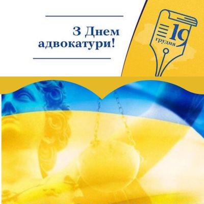 Вітаємо з Днем адвокатури України!!!
